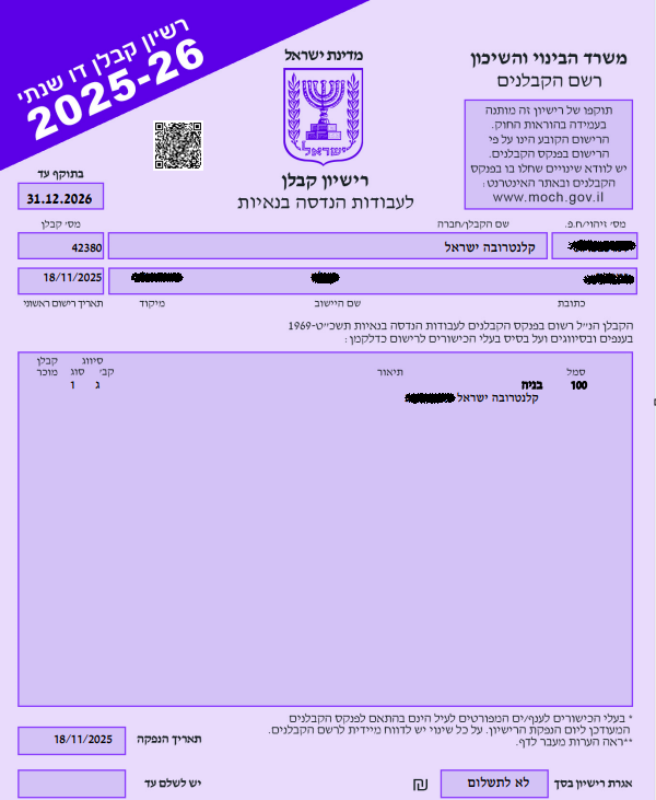 רישיון קבלן